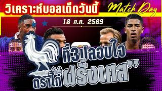 ดูวิเคราะห์ [18 ก.ค. 69] ฝรั่งเศส-อังกฤษ | ที่ 3 ยังมีค่า! ไก่จ๋าจะซ่าส์หรือสิงโตจะกู้ศักดิ์ศรี?
