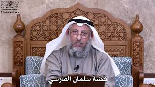 34 - قصّة سلمان الفارسي - عثمان الخميس