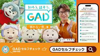 眠れない夜が続いていませんか？まずはセルフチェック！｜知ろう、話そう、GAD。
