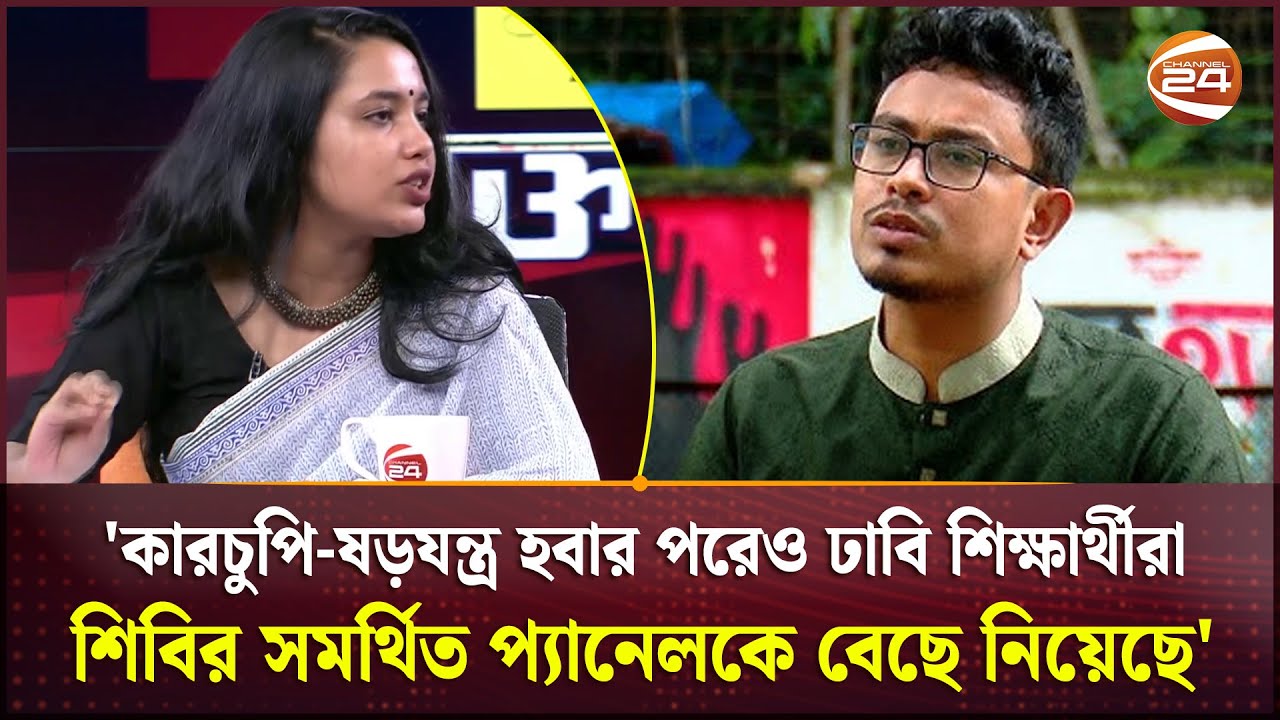 'কারচুপি-ষড়যন্ত্র হবার পরেও ঢাবি শিক্ষার্থীরা শিবির সমর্থিত প্যানেলকে বেছে নিয়েছে'