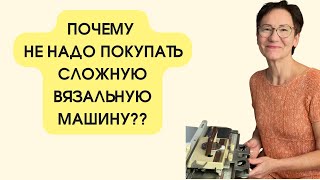 Why beginners shouldn't buy complex electronic knitting machines