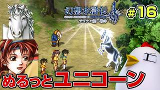 108人の推し活RPG【幻想水滸伝 II HDリマスター デュナン統一戦争】26.10.5