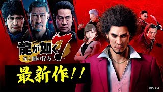 【超名作】龍が如く出演者による「龍が如く7」第6回