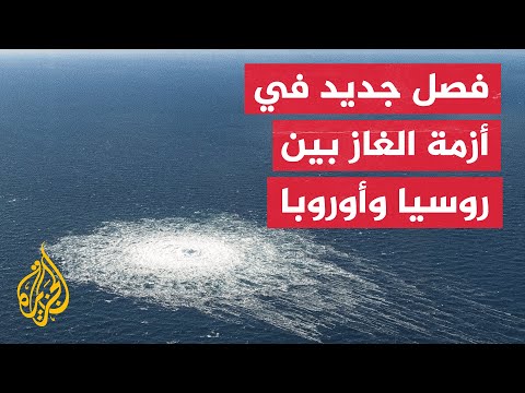 السويد والدنمارك تستيقظان على ​​تسرب كبير في خطي نورد ستريم