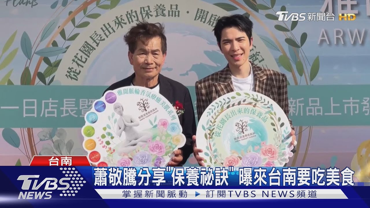 蕭敬騰現身台南「最大玫瑰園」 擔任一日店長