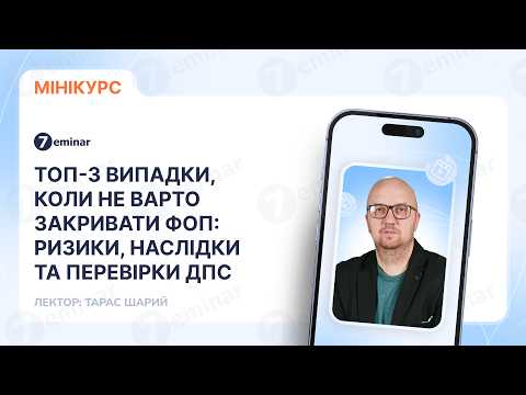 відео прев’ю для ТОП-3 випадки, коли не варто закривати ФОП: ризики, наслідки та перевірки ДПС