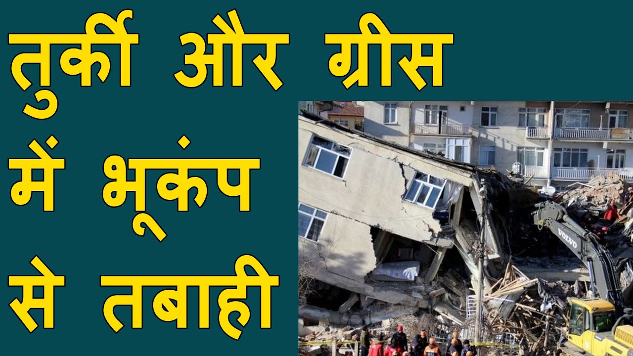 BREAKING: Major earthquake hits Turkey and Greece | Buildings Toppled, Tsunami Floods Streets