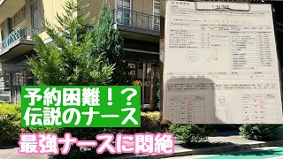 【風○日記#12】予約困難!?やっとの思いで6度目の訪問。現役ナース。最高レベルのサービス体験!