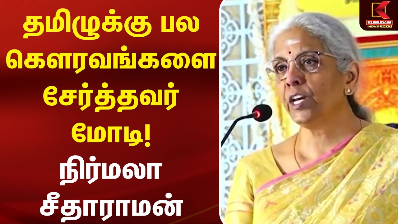 தமிழுக்கு பல கௌரவங்களை சேர்த்தவர் PM Modi  - Nirmala Sitharaman | BJP | Kumudam News