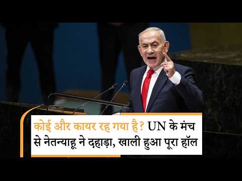 Netanyahu UNGA Speech | वॉकआउट से नेतन्याहू का फूटा गुस्सा, मचा भयंकर बवाल