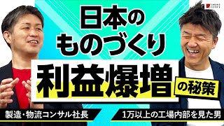 【日本も資源国に!?】“ものづくり“が勝つ未来は必ず来る。日本の特異性を活かした立ち回りで利益創出を加速させるウルトラC【ロボットSIer達人対談】
