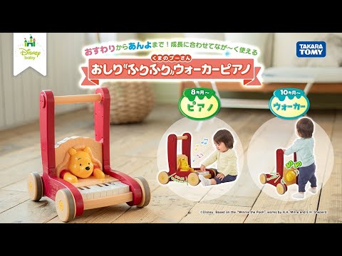 【ベビー】くまのプーさん/おしりふりふりウォーカーピアノ