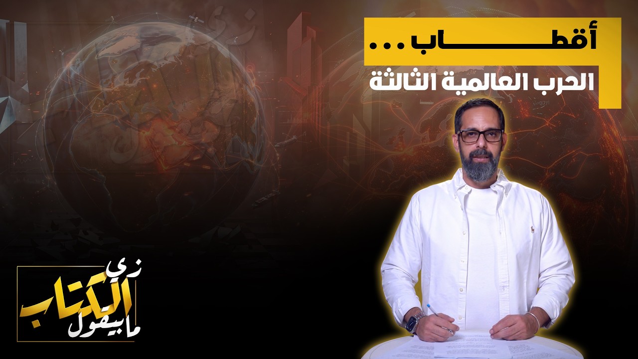 اقطاب الحرب العالمية الثالثة