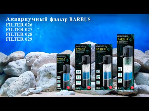 Фильтр внутренний Barbus КАМЕРНЫЙ, 3 камеры, 1500 л/ч, 19 Вт