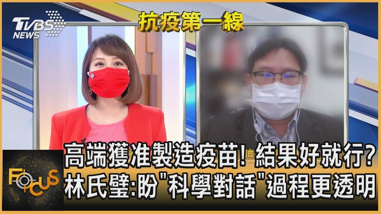 高端通過EUA!結果好就行?林氏璧:盼「科學對話」過程更透明