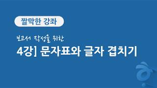 4강 보고서 작성을 위한 한글 문서 편집]  문자표와 글자 겹치기