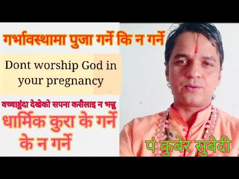 गर्भावस्थामा धार्मिक कार्य हरु के गर्ने के न गर्ने ,Dont worship God in your pregnancy।।kuber subedi
