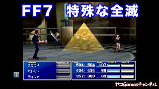 【FF7原作・リマスター】 特殊な全滅