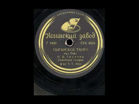 Цыганское танго.(Иван Дмитриевич Троянов).(1938).