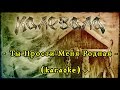 Калевала (Kalevala) - Ты Прости Меня Родная [karaoke] 