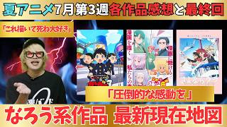 【夏アニメ】これ描いて死ねの大ファンになった／夏の「なろう系」の地図おもしろいww【70作品視聴中】