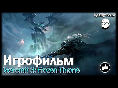 Warcraft 3: The Frozen Throne ★ #ИГРОФИЛЬМ | ВСЕ КАТ-СЦЕНЫ | ВЕСЬ СЮЖЕТ | ПОЛНОСТЬЮ НА РУССКОМ