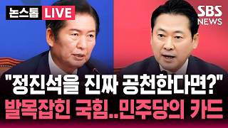 [????속보] 정진석 공천 여부 보고 결정 발목잡힌 국힘..민주당의 공천 카드는 | SBS 뉴스속보