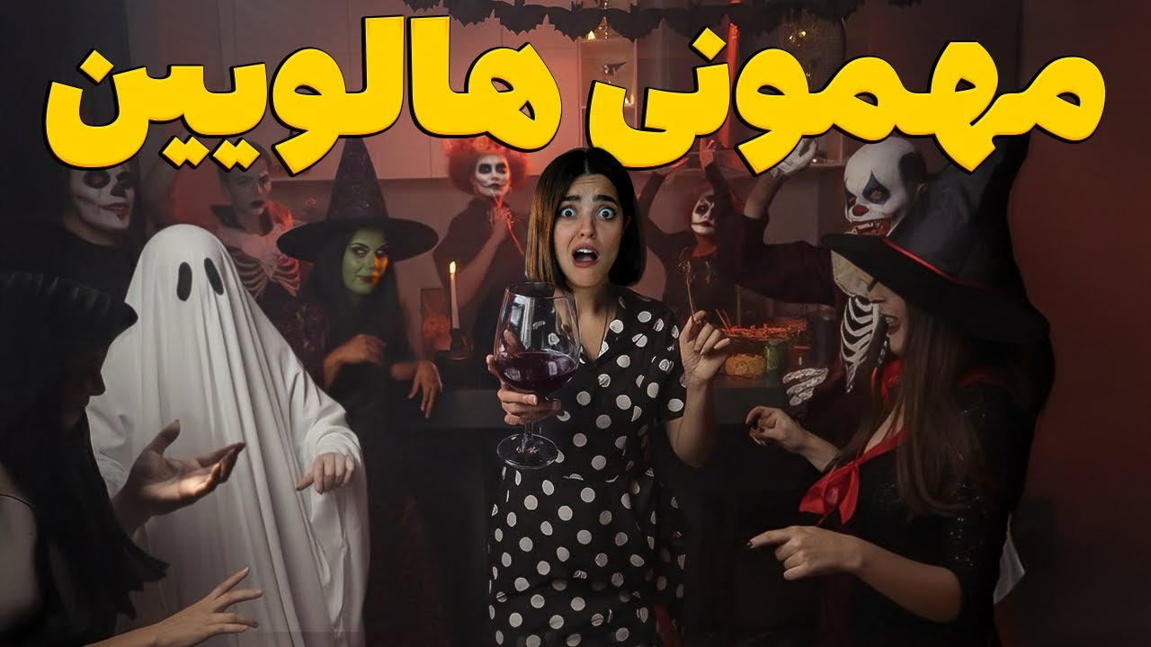 ولاگ بزرگترین مهمونی هالووین ما 👻 اصلا توقع نداشتم از مهمونا