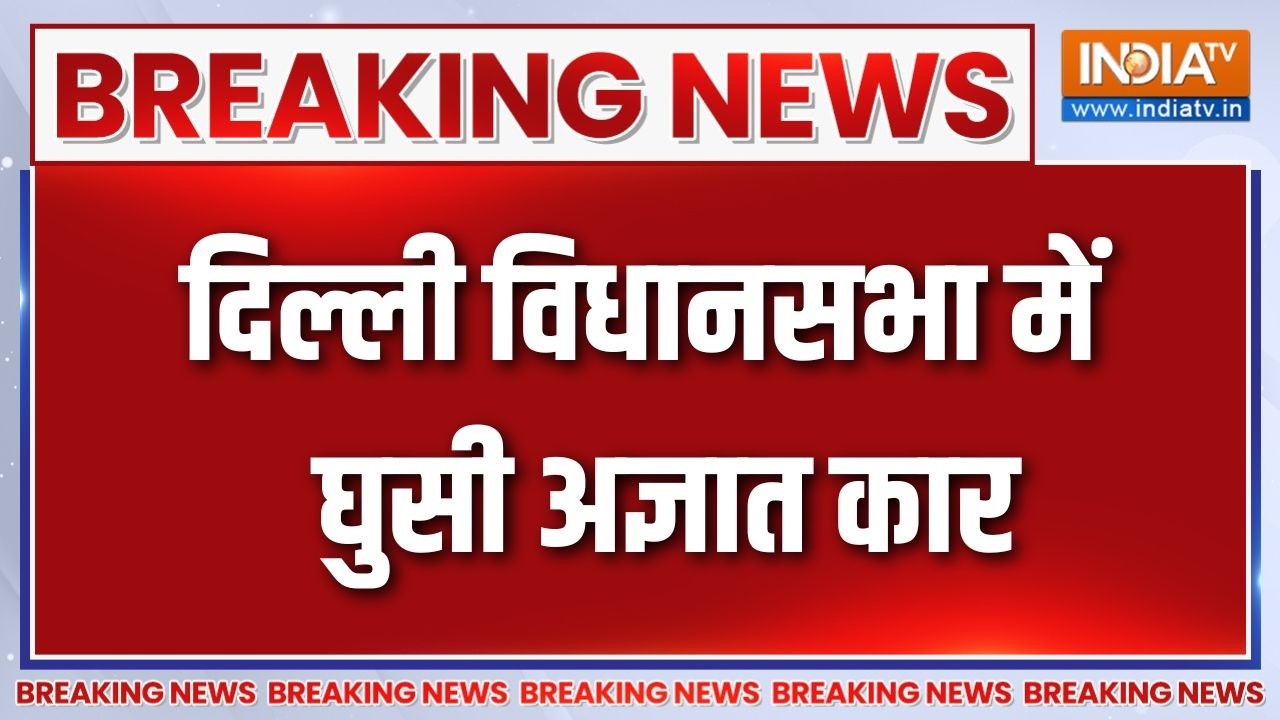 Delhi Vidhansabha: दिल्ली विधानसभा में घुसी अज्ञात कार  | Breaking news |  INDIA