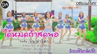 ได้หมดถ้าสดพอ – อั๋น ปาลิตา ได้หมดถ้าสดชื่น