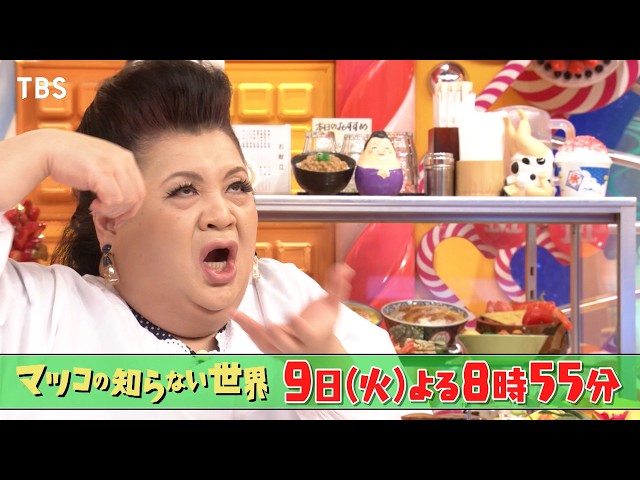 マツコの知らない世界🈖🈑【毎週火曜よる８時５５分！マツコ仰天！驚きの世界】