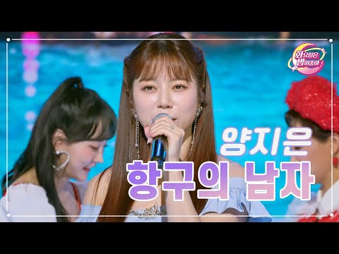 양지은 - 항구의 남자 화요일은 밤이 좋아 79화 230808 방송