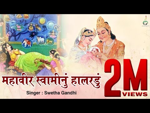 MAHAVEER SWAMI HALRADU || महावीर स्वामी हालरडु || મહાવીર સ્વામી નુ હાલરડુ || MAHAVIR JAYANTI ||