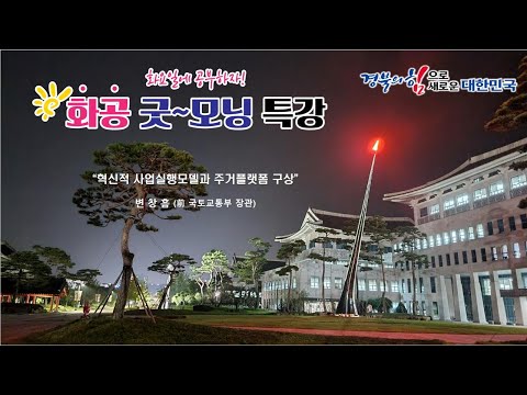 [LIVE]화공 굿~모닝 특강 / 변창흠 [前 국토교통부 장관(2020~2021)]