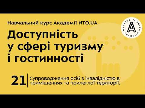 Лекція 21. Супроводження осіб з інвалідністю в приміщеннях та прилеглої території.
