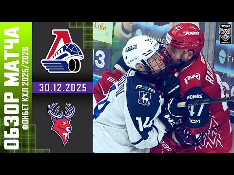 ЛОКОМОТИВ – ТОРПЕДО | Обзор матча Фонбет КХЛ сезон 2025/2026 | 30.12.2025