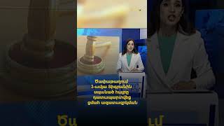 Ծափաթաղում 3-ամյա Տիգրանին սպանած հայրը դատապարտվեց ցմահ ազատազրկման