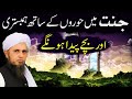 Kya Jannat Mein Humbistari Hogi Mufti Tariq Masood Bayan Kya Jannat Mein Bacche Paida Honge