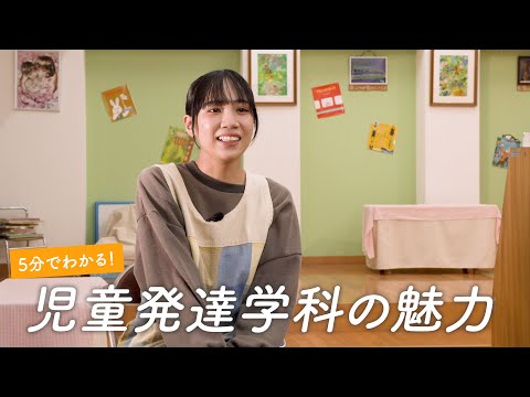 経営学科 5分でわかる！児童発達学科の魅力