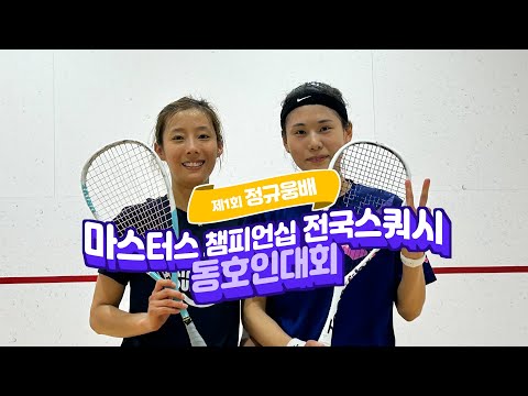 [매치업스쿼시]2025 정규웅배 마스터즈 챔피언십 스쿼시대회 여결승