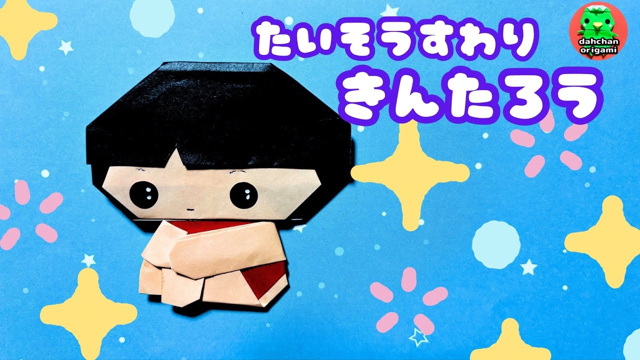 【折り紙】たいそうすわり 金太郎の折り方 おとぎ話 端午の節句 