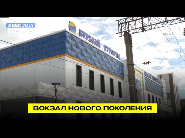 Вокзал «Курорт-Боровое» открыли после масштабной реконструкции