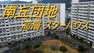 市営 南丘団地