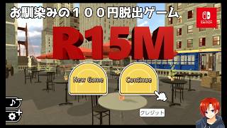 【脱出ゲーム R00M15】おなじみの100円脱出ゲームの新作
