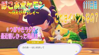 【ぽこあポケモン】１１１日目「これはイベントなの⁈突然のジラーチとの遭遇によりお願いに明け暮れる」（つぼやきラジオ 1：11：06 頃～ ）