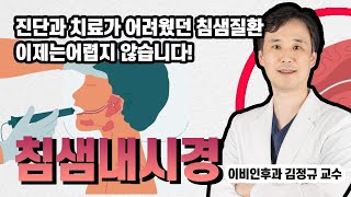 침샘 질환과 내시경