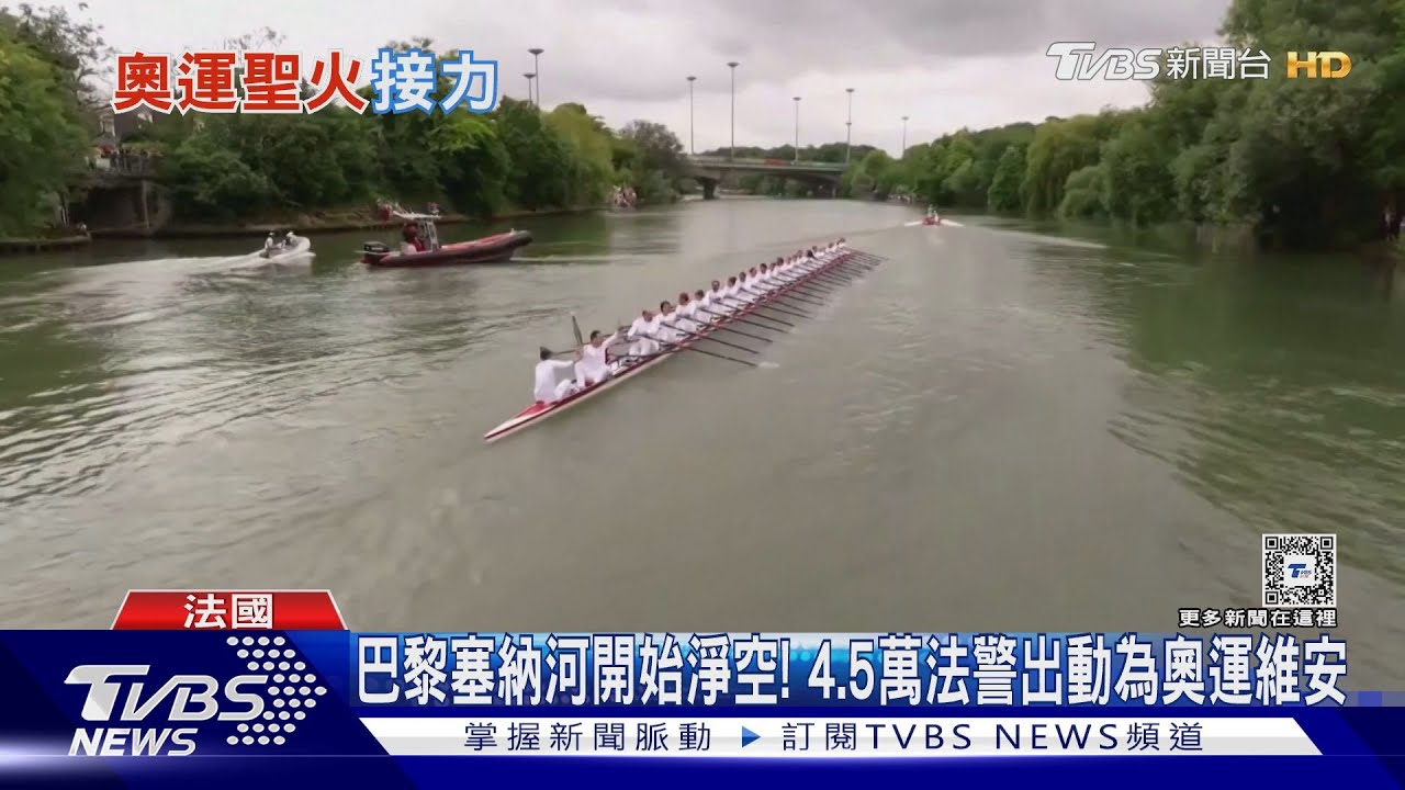 巴黎塞納河開始淨空!4.5萬法警出動為奧運維安