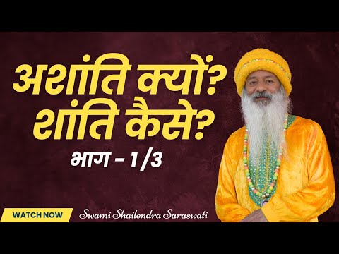 अशांति क्यों? शांति कैसे?  भाग - 1 /3