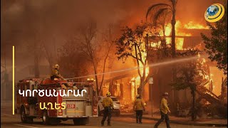 Մահաբեր աղետը՝ մարդածին. ո՞վ է ամերիկյան չնահանջող հրդեհի հեղինակը