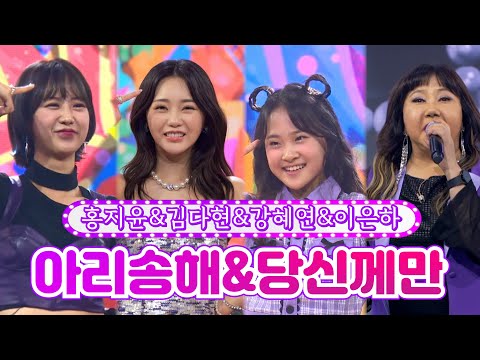 홍지윤&김다현&강혜연&이은하 - 아리송해&당신께만 화요일은 밤이 좋아 6화 220111 방송